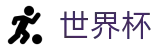 2026世界杯比分官方入口 - 赛事竞猜平台